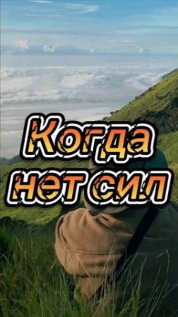 Когда нет сил!