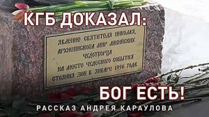 В январе 1956 года КГБ доказал что Бог - ЕСТЬ !!!