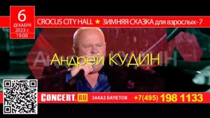 6 декабря —Андрей Кудин в Зимней Сказке для взрослых 7. Crocus City Hall.