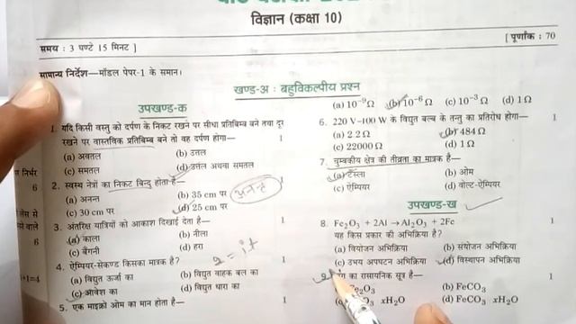 Class 10 Science Ka Paper 2024 | Up Board exam class 10th | विज्ञान का मॉडल प्रश्न पत्र