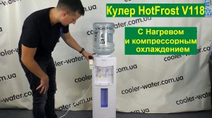 Виде обзо кулер для воды HotFrost V118 с нагревом и компрессорным охлаждением купить Cooler-Water