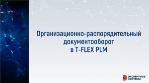 ОРД в T FLEX PLM