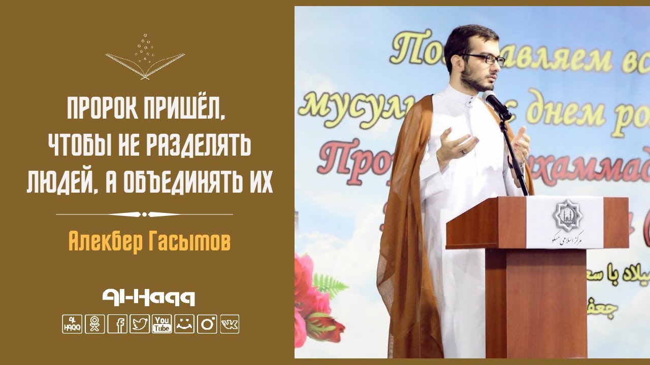 Пророк пришёл, чтобы не разделять людей, а объединять их - Алекбер Гасымов (Al-Haqq)