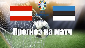 Австрия - Эстония | Футбол | Европа: Евро | Прогноз на матч 27.03.2023