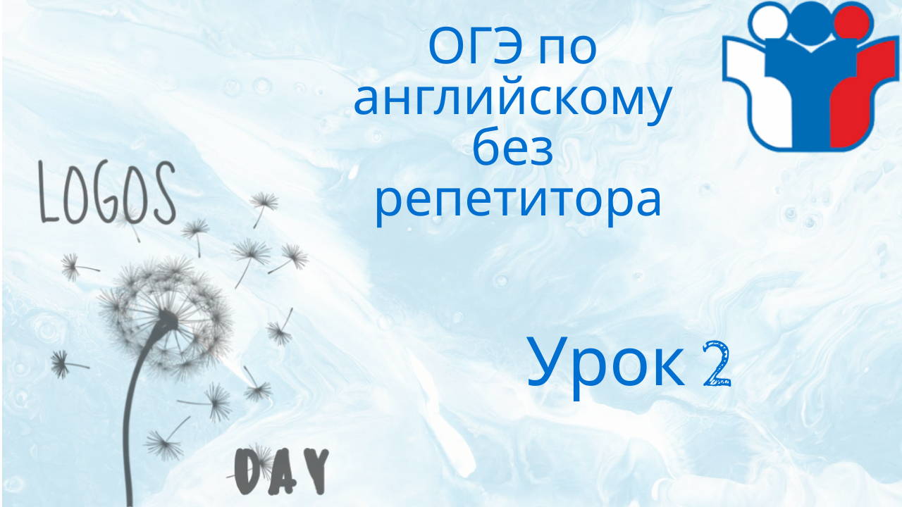 ОГЭ без репетитора / Английский язык / Урок 2