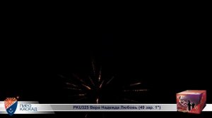 Батарея салютов Вера Надежда Любовь (49/1) РКU325