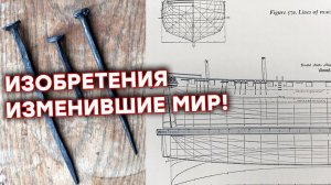 4 изобретения которые ИЗМЕНИЛИ МИР до неузнаваемости! Часть 2