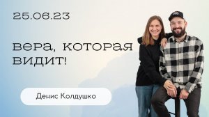 Денис Колдушко: Вера, которая видит! / Воскресное богослужение / Церковь «Слово жизни» Бутово