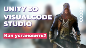 Как установить Unity 3D и VisualStudio code