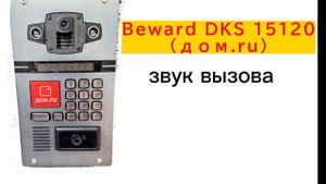 звуки домофона Beward (дом.ru)