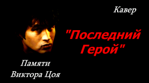 Последний герой - Виктор Цой (кавер Сергей Боков).
