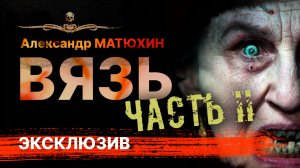 ВЯЗЬ. История про колдовство | Часть II