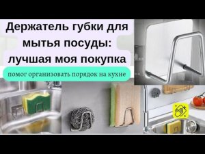 Держатель для губки на кухню — простая и стильная организация пространства
