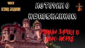 Истории о Непознанном: РУИНЫ ЗАМКА В НЬЮ ЙОРКЕ.