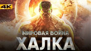 Мировая Война Халка и Фантастическая Четверка - разбор анонсов и новостей Marvel!