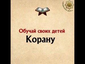 Обучай своих детей Корану! ТIой-Юрт (Кантышево) Медресе - Ахмед Кодзоев