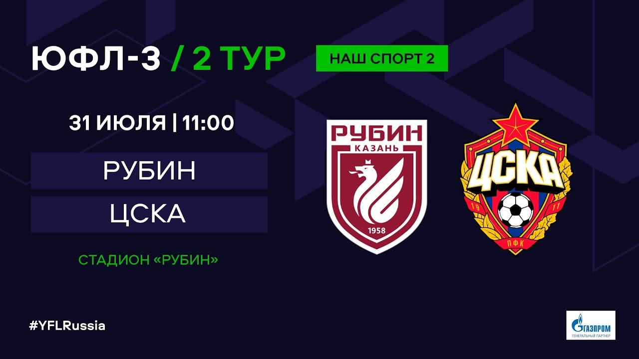 ЮФЛ-3. Рубин (Казань) - ЦСКА (Москва). 2-й тур.