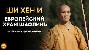 Европейский храм Шаолинь | Срединный Путь | Документальный фильм | Ши Хен И