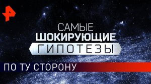 По ту сторону. Самые шокирующие гипотезы (23.01.2020).