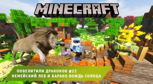Майнкрафт, НО в Мире Драконов ➤ Часть #22 ➤ Немейский лев и Барако вождь Солнца ➤ Игра Minecraft