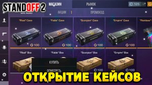 Открытие кейсов в standoff 2 за серебро