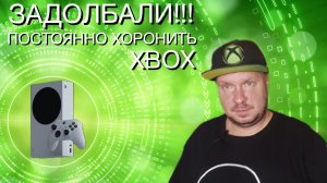 ЗАДОЛБАЛИ!! Постоянно хоронить Xbox!