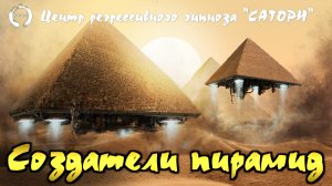 59. Регрессивный гипноз. Создатели пирамид, богиня Фемида и помощь светлым силам