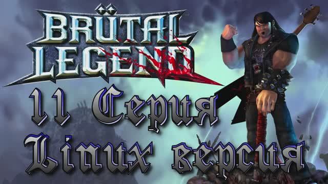 Брутальная легенда - 11 Серия (Brutal Legend - Linux версия)