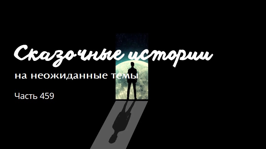 Часть 459.