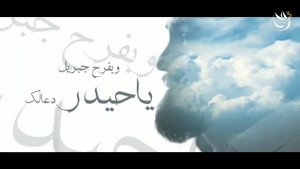 Нашид: Али йа мовла | Видеоклип