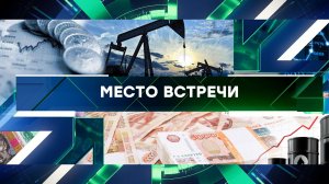 «Место встречи». Выпуск от 4 октрября 2023 года