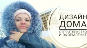 Дизайн дома. Оформление дома. Строительство дома.