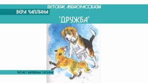 Вера Чаплина "Дружба" - детский аудиорассказ: слушать онлайн