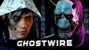 ГОРОД ПОЛНЫЙ ПРИЗРАКОВ - Прохождение - Ghostwire_ Tokyo #2