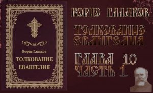 Толкование Евангелия. Глава 10 Часть 1.  Борис Гладков