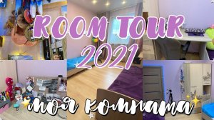 ROOM TOUR 2021/РУМ ТУР ПО МОЕЙ КОМНАТЕ/Что в моей комнате?/бэк ту скул/рабочий стол из ПИНТЕРЕСТ
