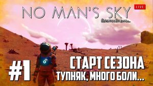 NMS01: Старт сезона NoMansSky, тупняк и много боли (No Mans Sky выживание на русском)