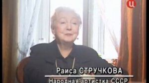 Раиса Стручкова о Фаине Раневской