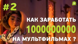 Как заработать миллиард на анимации. Часть 2