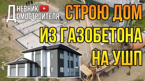 Дом из газобетона или о чем и для чего этот канал? [тизер]