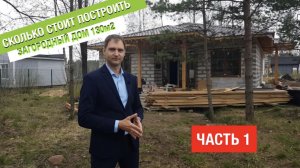 Сколько стоит построить загородный дом 130м2 (2020г.)