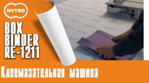 Boxbinder RE-1211 MB. клеемазательная машина от Printellect