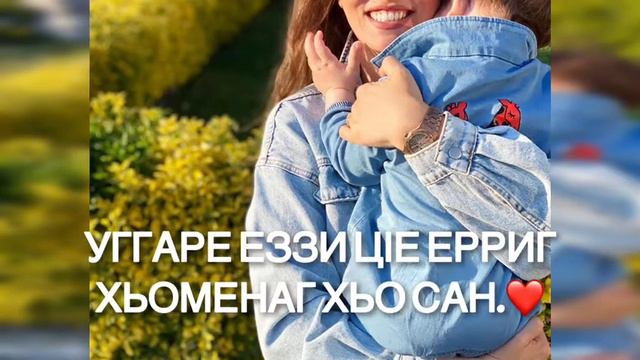 Сыну поздравление Дала декъала Войла смотреть онлайн