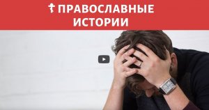 Как атеисты стали верующими ☦ РАССКАЗЫ ИЗ ЖИЗНИ