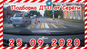 ДТП Подборка на видеорегистратор за 25 09 2020 Сентябрь 2020
