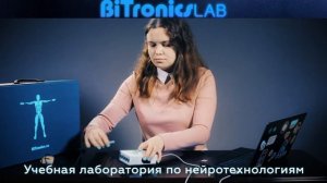 Учебная лаборатория по нейротехнологиям BiTronics Lab.mp4