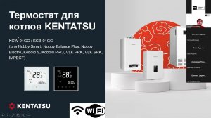 07.07.2023 Комнатный Wi-Fi термостат KENTATSU : УТП, технические характеристики, преимущества