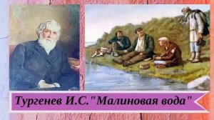 Тургенев И.С. Малиновая вода