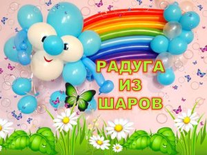 Радуга из шаров.Мастер класс. Обучение. Rainbow made of balloons. Balloons. DIY. Hand made. How make