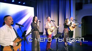 "С чего ты взял..." - Бард-бэнд "ТЕ САМЫЕ" г. Тюмень